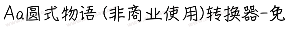 Aa圆式物语 (非商业使用)转换器字体转换